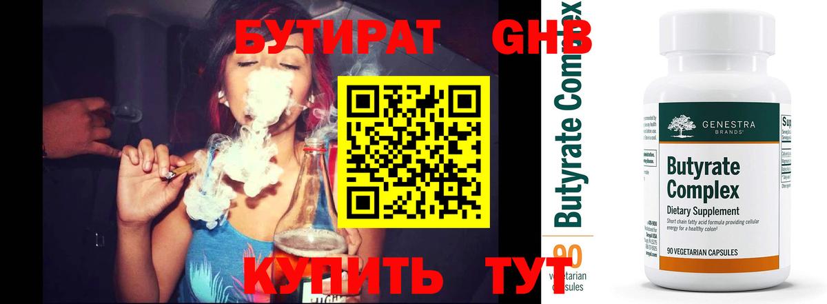 БУТИРАТ оксибутират  Вход с VPN  Дмитров 